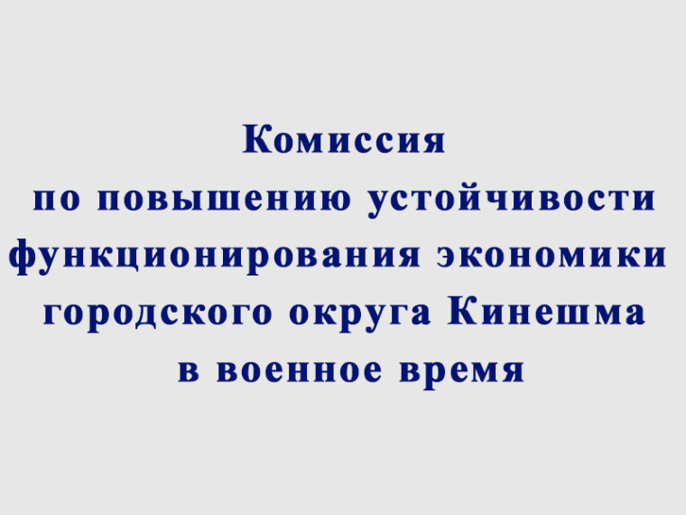 Внеочередное заседание комиссии по повышению устойчивости функционирования экономики городского округа Кинешма в военное время. Внеочередное заседание комиссии по повышению устойчивости функционирования экономики городского округа Кинешма в военное время.