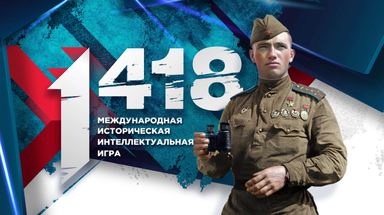 Волонтёры Победы запускают юбилейную, пятую историческую онлайн-игру «1418». Волонтёры Победы запускают юбилейную, пятую историческую онлайн-игру «1418».